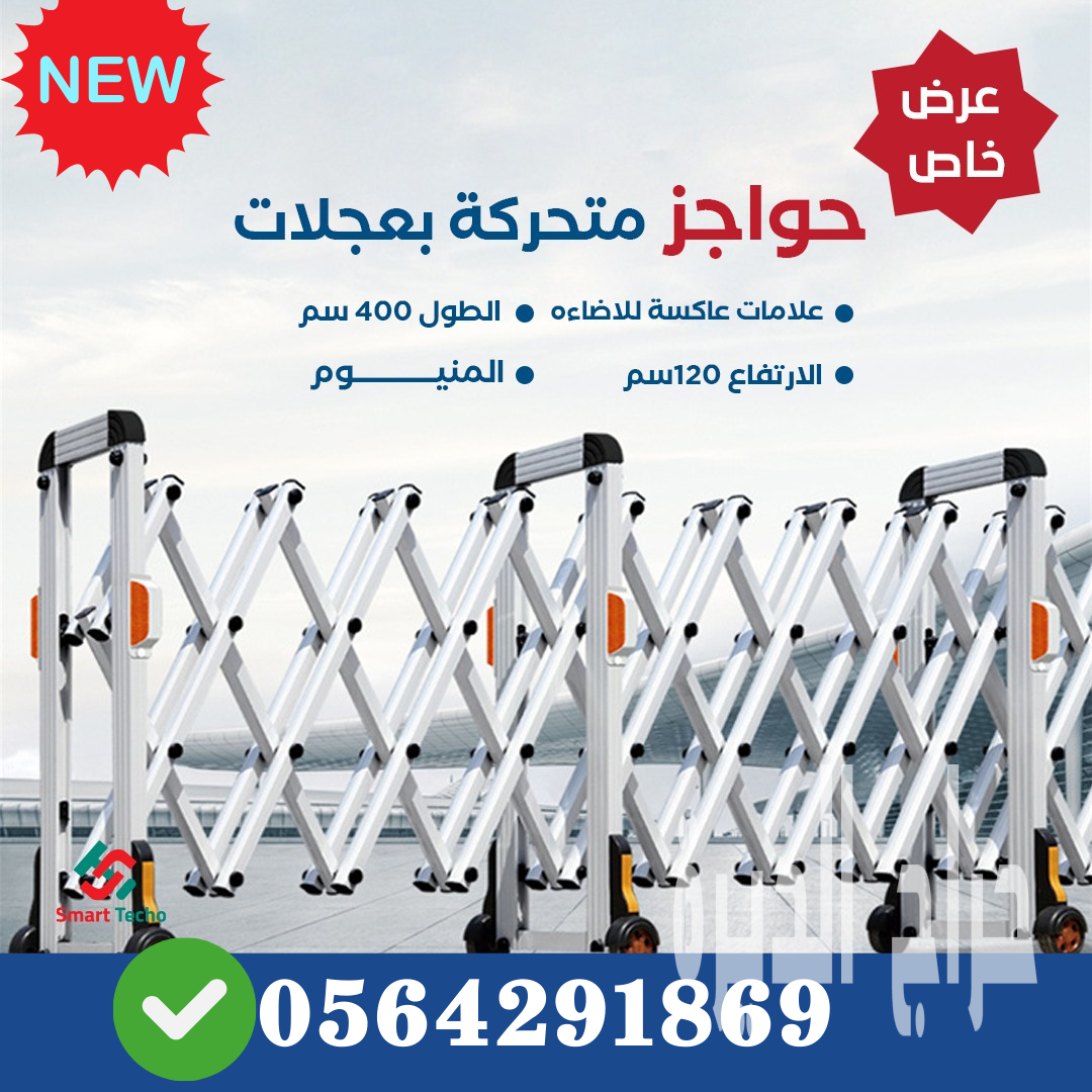 سعر حواجز طرق تنظيم متحركة علي عجلات movable